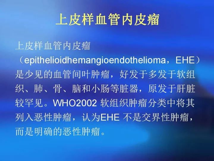 【病例】肝脏上皮样血管内皮瘤VS肝脏血管周上皮样血管瘤