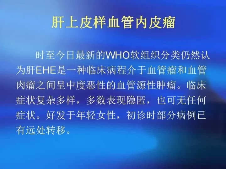 【病例】肝脏上皮样血管内皮瘤VS肝脏血管周上皮样血管瘤