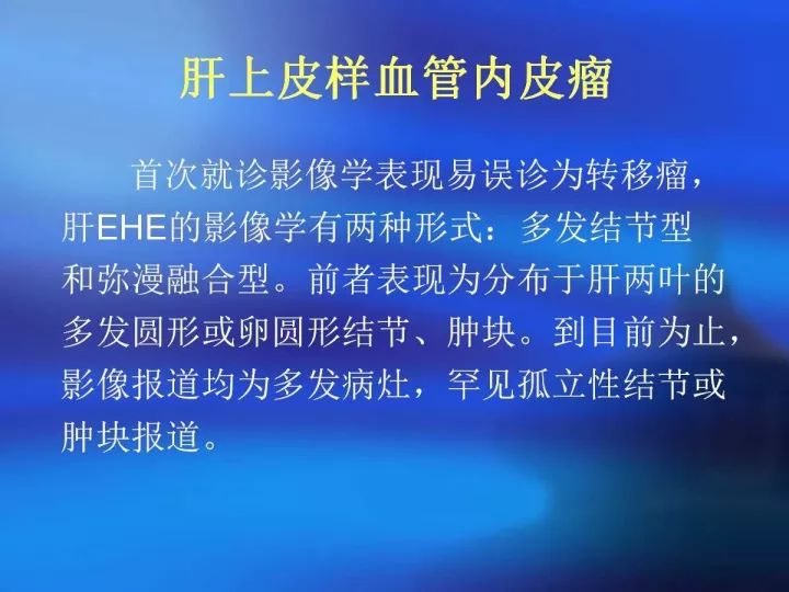 【病例】肝脏上皮样血管内皮瘤VS肝脏血管周上皮样血管瘤