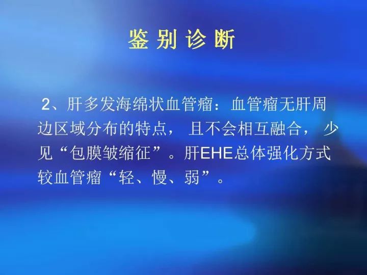 【病例】肝脏上皮样血管内皮瘤VS肝脏血管周上皮样血管瘤