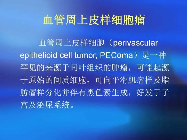 【病例】肝脏上皮样血管内皮瘤VS肝脏血管周上皮样血管瘤