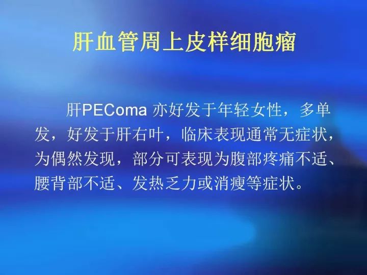 【病例】肝脏上皮样血管内皮瘤VS肝脏血管周上皮样血管瘤