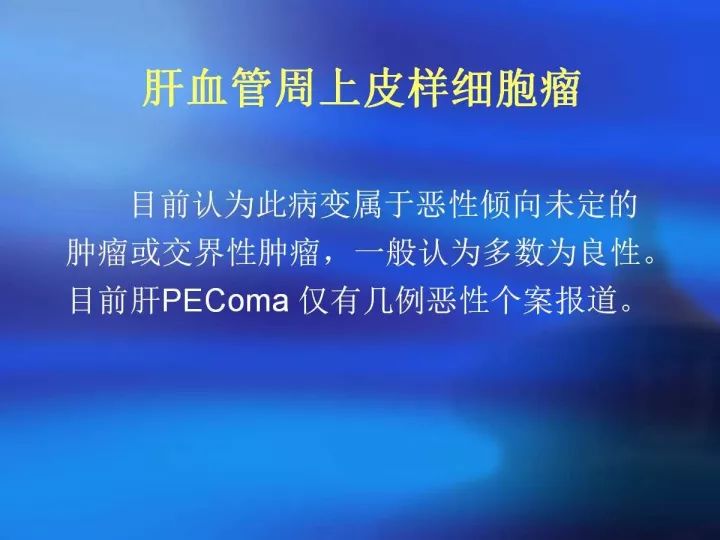 【病例】肝脏上皮样血管内皮瘤VS肝脏血管周上皮样血管瘤