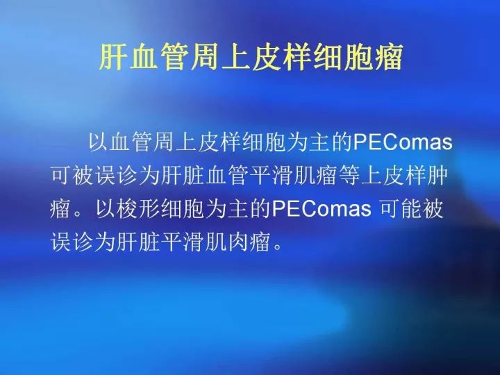 【病例】肝脏上皮样血管内皮瘤VS肝脏血管周上皮样血管瘤