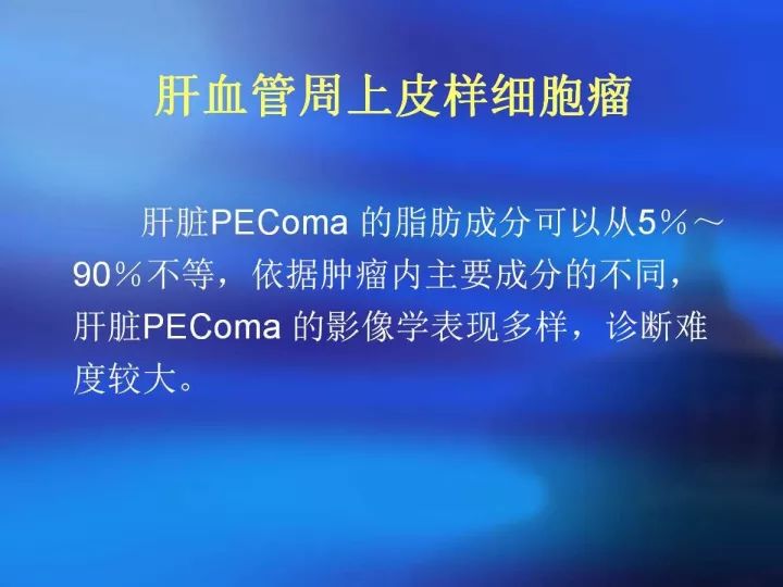【病例】肝脏上皮样血管内皮瘤VS肝脏血管周上皮样血管瘤