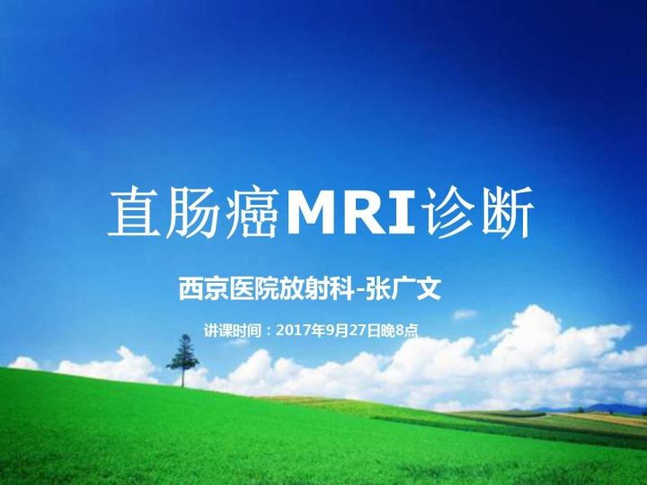 【PPT】直肠癌MRI诊断