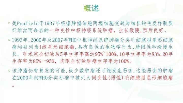 【PPT】毛细胞型星形细胞瘤MR诊断及鉴别诊断