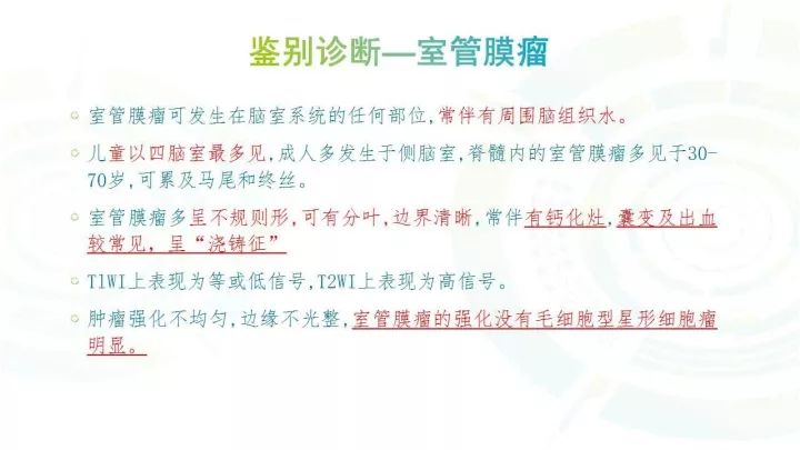 【PPT】毛细胞型星形细胞瘤MR诊断及鉴别诊断