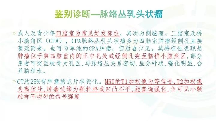 【PPT】毛细胞型星形细胞瘤MR诊断及鉴别诊断