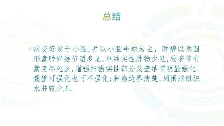 【PPT】毛细胞型星形细胞瘤MR诊断及鉴别诊断