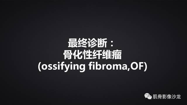 【病例】骨化性纤维瘤两例影像讨论 【病例】骨化性纤维瘤两例影像讨论