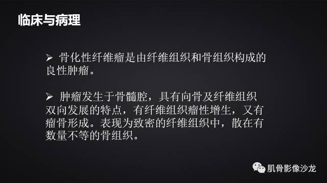 【病例】骨化性纤维瘤两例影像讨论 【病例】骨化性纤维瘤两例影像讨论