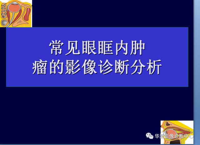 【PPT】常见眼眶内肿瘤的影像诊断分析