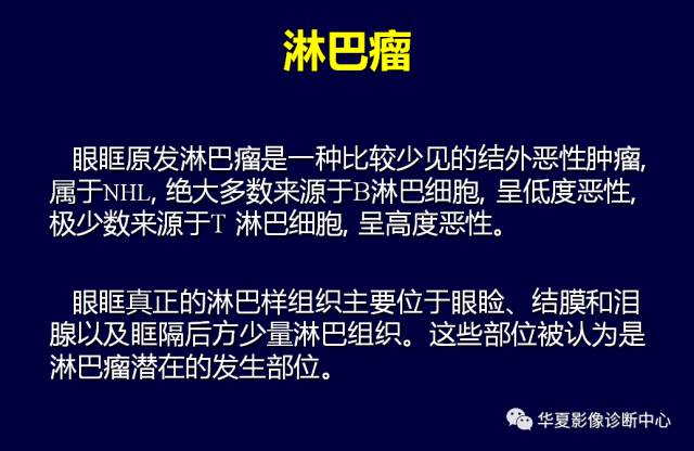 【PPT】常见眼眶内肿瘤的影像诊断分析