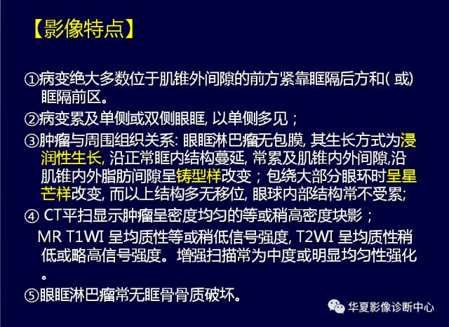 【PPT】常见眼眶内肿瘤的影像诊断分析