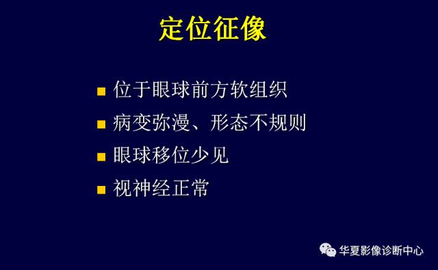 【PPT】常见眼眶内肿瘤的影像诊断分析
