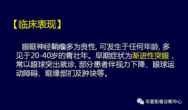 【PPT】常见眼眶内肿瘤的影像诊断分析
