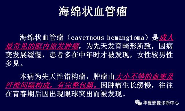 【PPT】常见眼眶内肿瘤的影像诊断分析