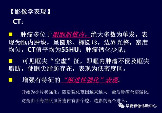 【PPT】常见眼眶内肿瘤的影像诊断分析