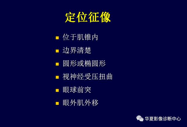 【PPT】常见眼眶内肿瘤的影像诊断分析