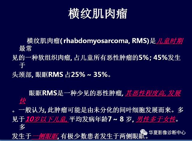 【PPT】常见眼眶内肿瘤的影像诊断分析