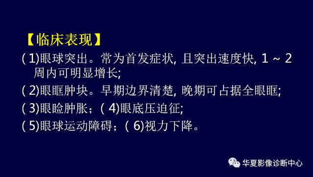 【PPT】常见眼眶内肿瘤的影像诊断分析