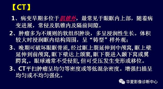 【PPT】常见眼眶内肿瘤的影像诊断分析