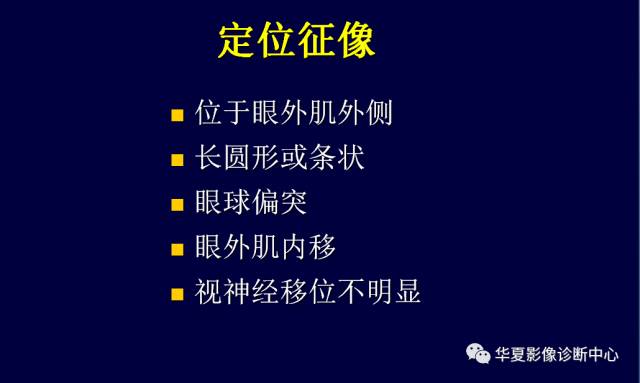 【PPT】常见眼眶内肿瘤的影像诊断分析