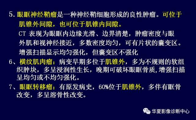 【PPT】常见眼眶内肿瘤的影像诊断分析