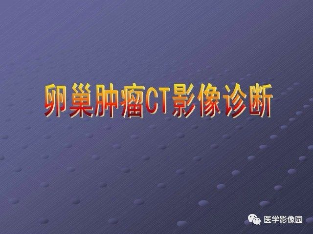 【PPT】卵巢肿瘤CT影像诊断