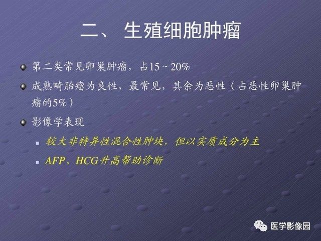 【PPT】卵巢肿瘤CT影像诊断