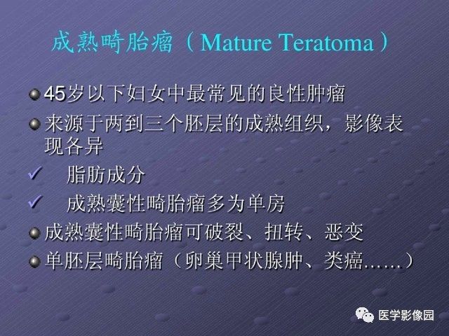 【PPT】卵巢肿瘤CT影像诊断