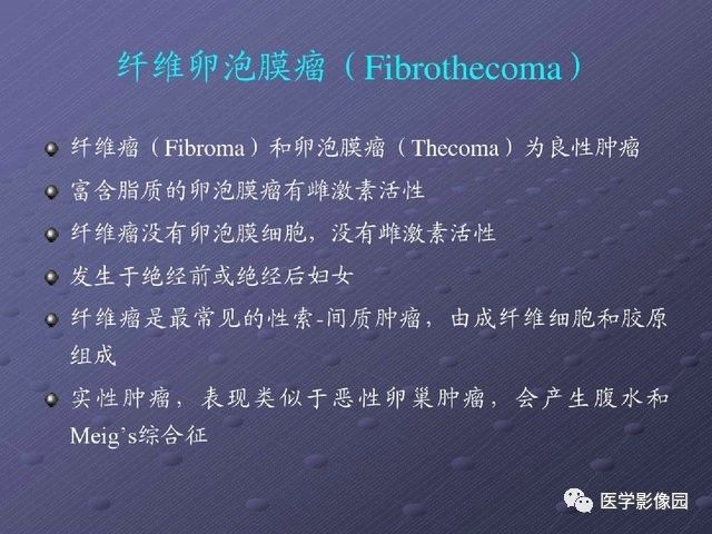 【PPT】卵巢肿瘤CT影像诊断