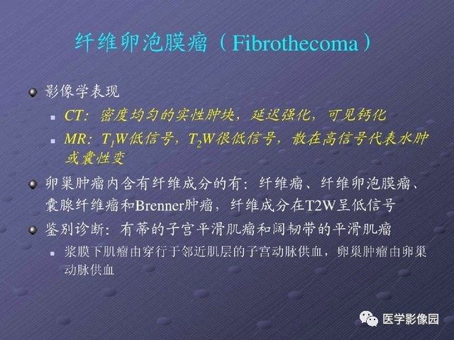【PPT】卵巢肿瘤CT影像诊断