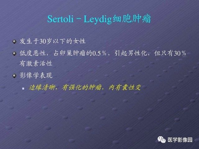 【PPT】卵巢肿瘤CT影像诊断