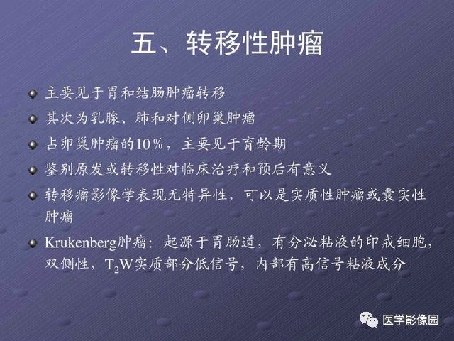 【PPT】卵巢肿瘤CT影像诊断