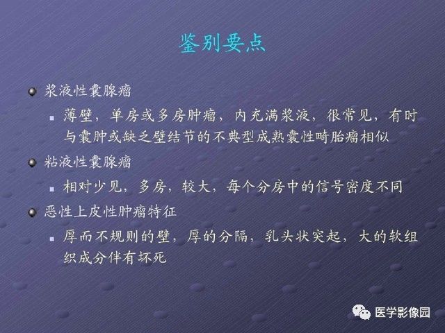 【PPT】卵巢肿瘤CT影像诊断