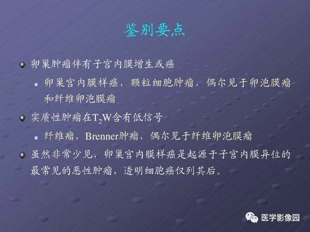 【PPT】卵巢肿瘤CT影像诊断