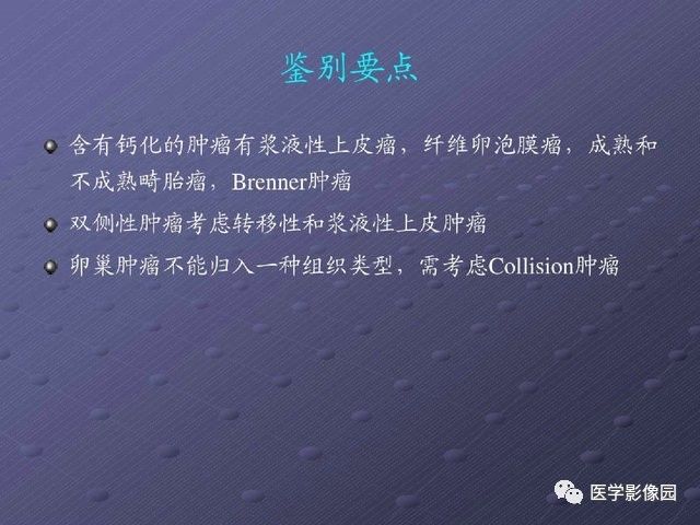 【PPT】卵巢肿瘤CT影像诊断