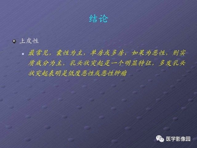 【PPT】卵巢肿瘤CT影像诊断