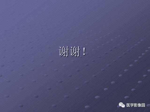 【PPT】卵巢肿瘤CT影像诊断