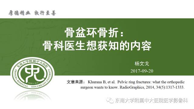 【PPT】骨盆环骨折-骨科医生想获知的内容