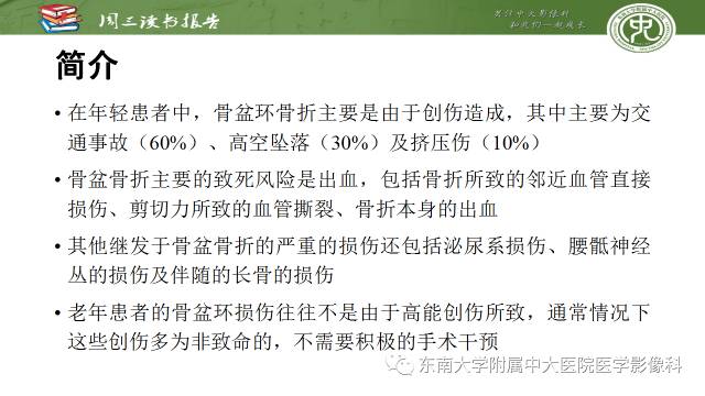 【PPT】骨盆环骨折-骨科医生想获知的内容
