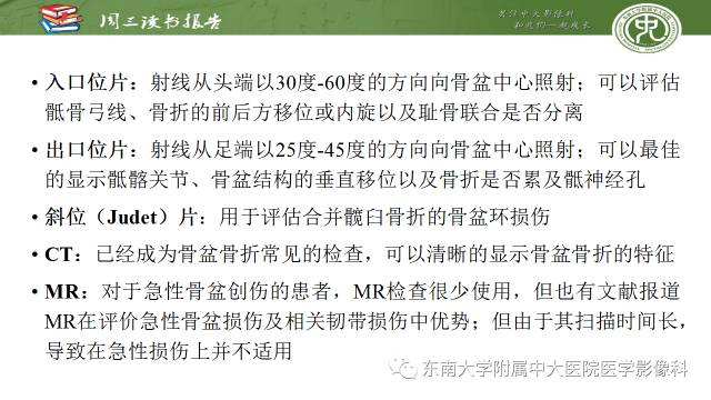 【PPT】骨盆环骨折-骨科医生想获知的内容
