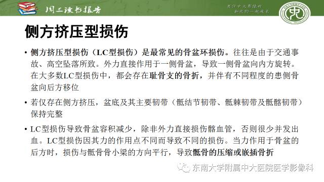 【PPT】骨盆环骨折-骨科医生想获知的内容