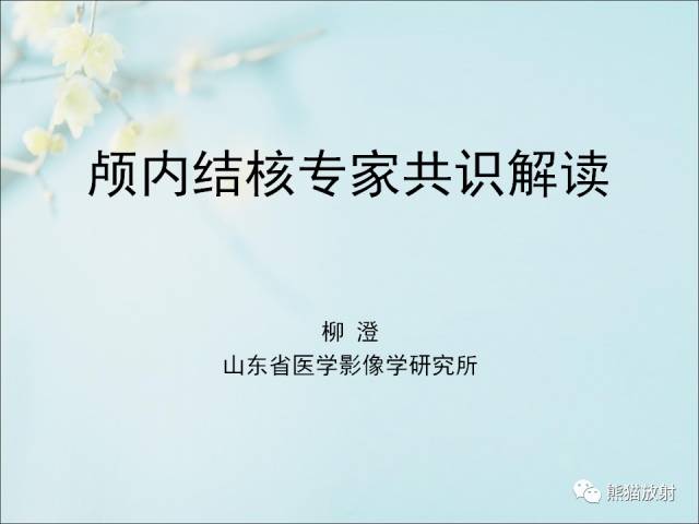 【PPT 】颅内结核专家共识解读