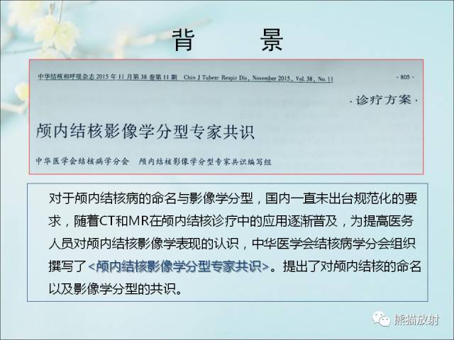 【PPT 】颅内结核专家共识解读
