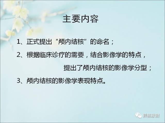 【PPT 】颅内结核专家共识解读
