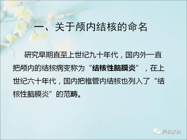 【PPT 】颅内结核专家共识解读