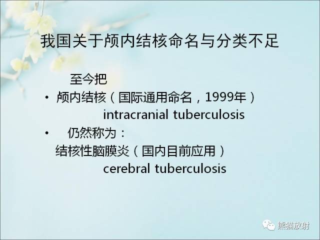 【PPT 】颅内结核专家共识解读